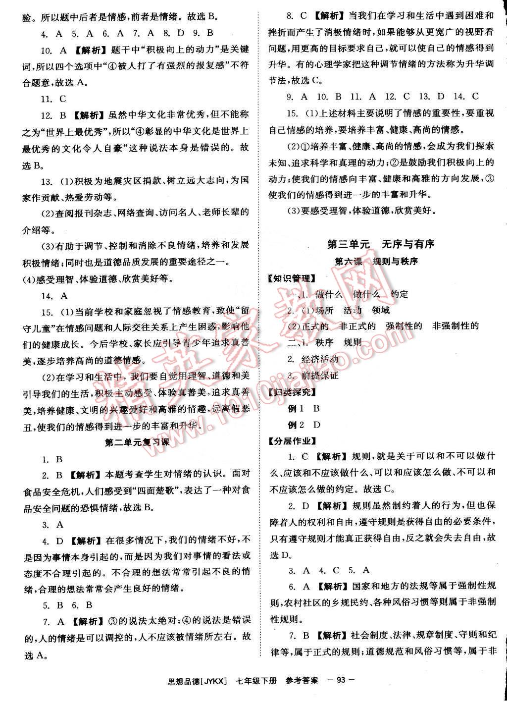 2015年全效学习七年级思想品德下册教科版 第5页