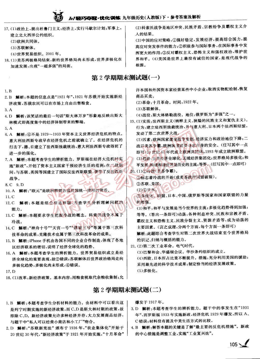 2015年1加1轻巧夺冠优化训练九年级历史下册人教版银版 第18页