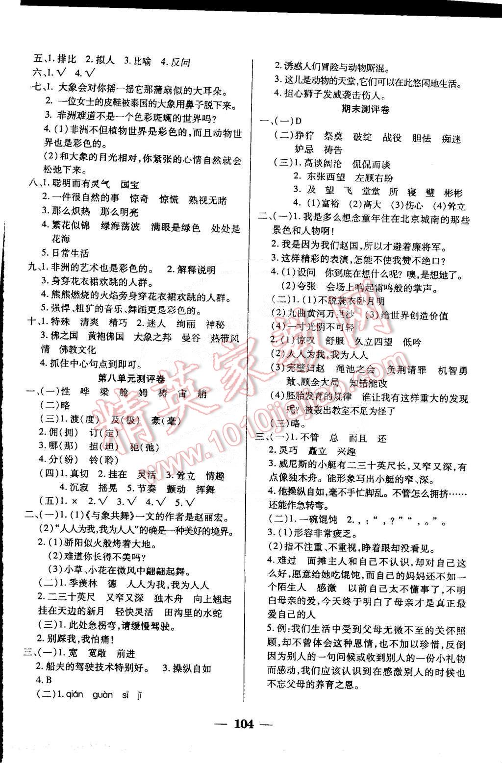 2015年手拉手全優(yōu)練考卷五年級(jí)語(yǔ)文下冊(cè)人教版 第8頁(yè)