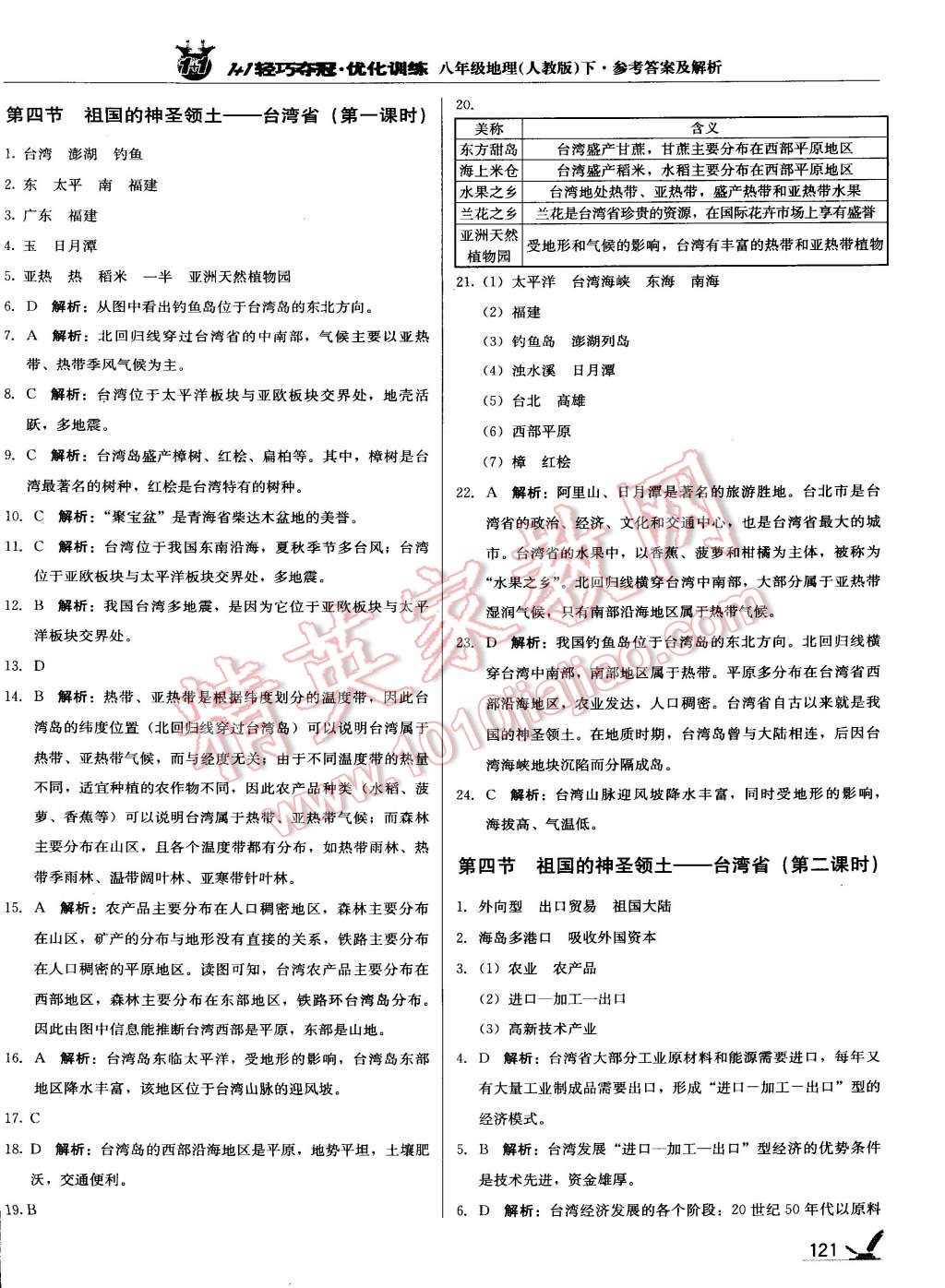 2015年1加1輕巧奪冠優(yōu)化訓(xùn)練八年級地理下冊人教版銀版 第18頁