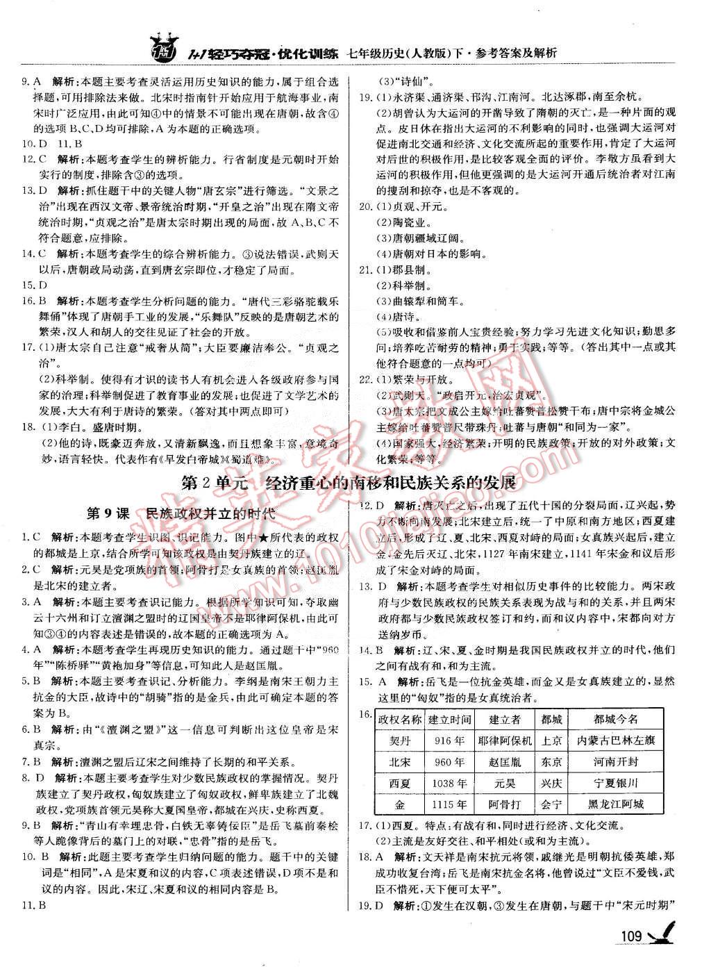 2015年1加1輕巧奪冠優(yōu)化訓(xùn)練七年級(jí)歷史下冊(cè)人教版銀版 第6頁(yè)