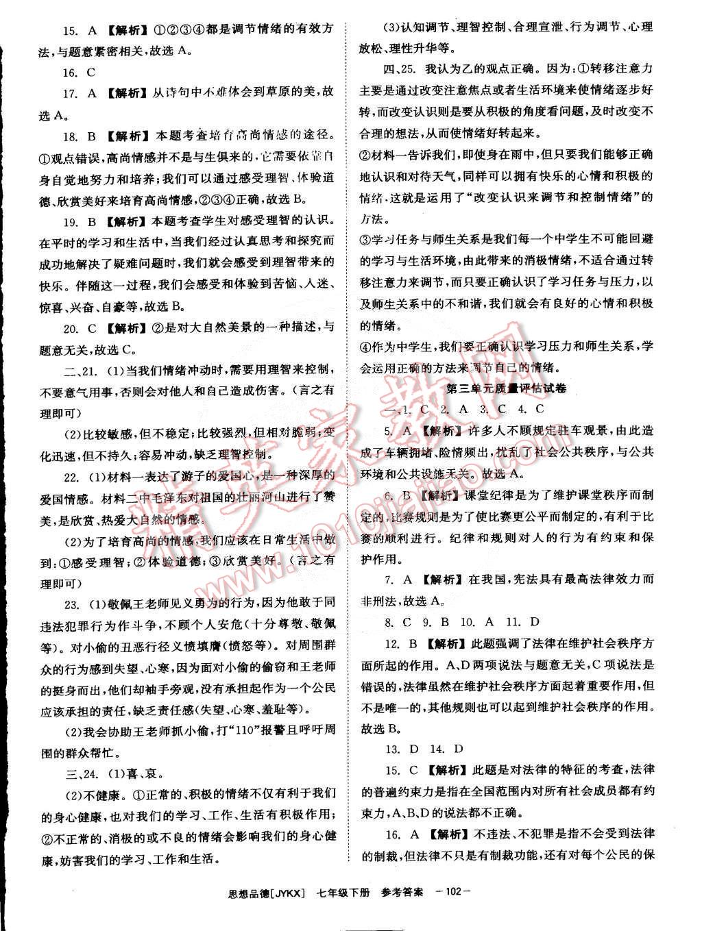 2015年全效学习七年级思想品德下册教科版 第14页