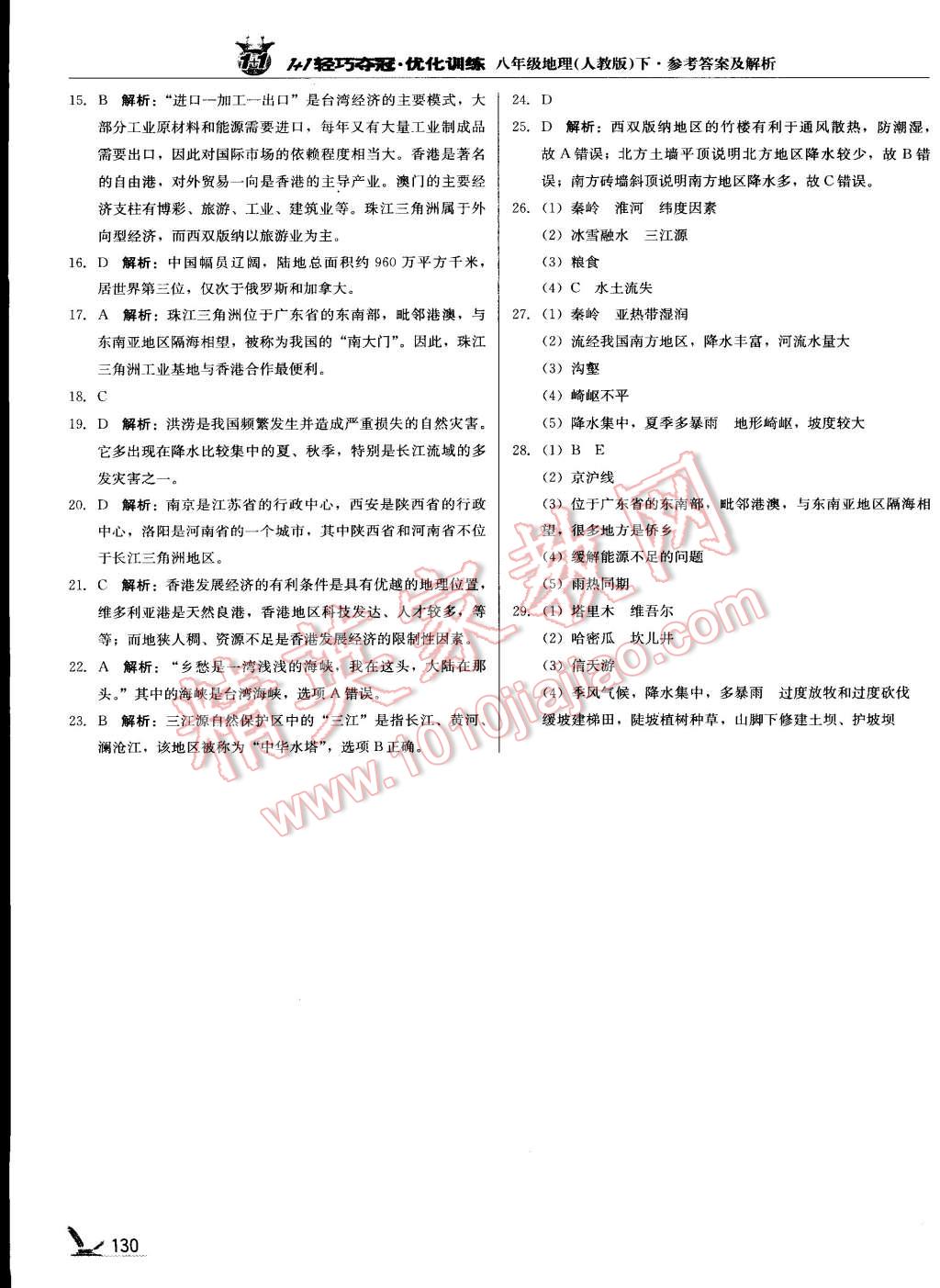 2015年1加1輕巧奪冠優(yōu)化訓(xùn)練八年級(jí)地理下冊(cè)人教版銀版 第54頁