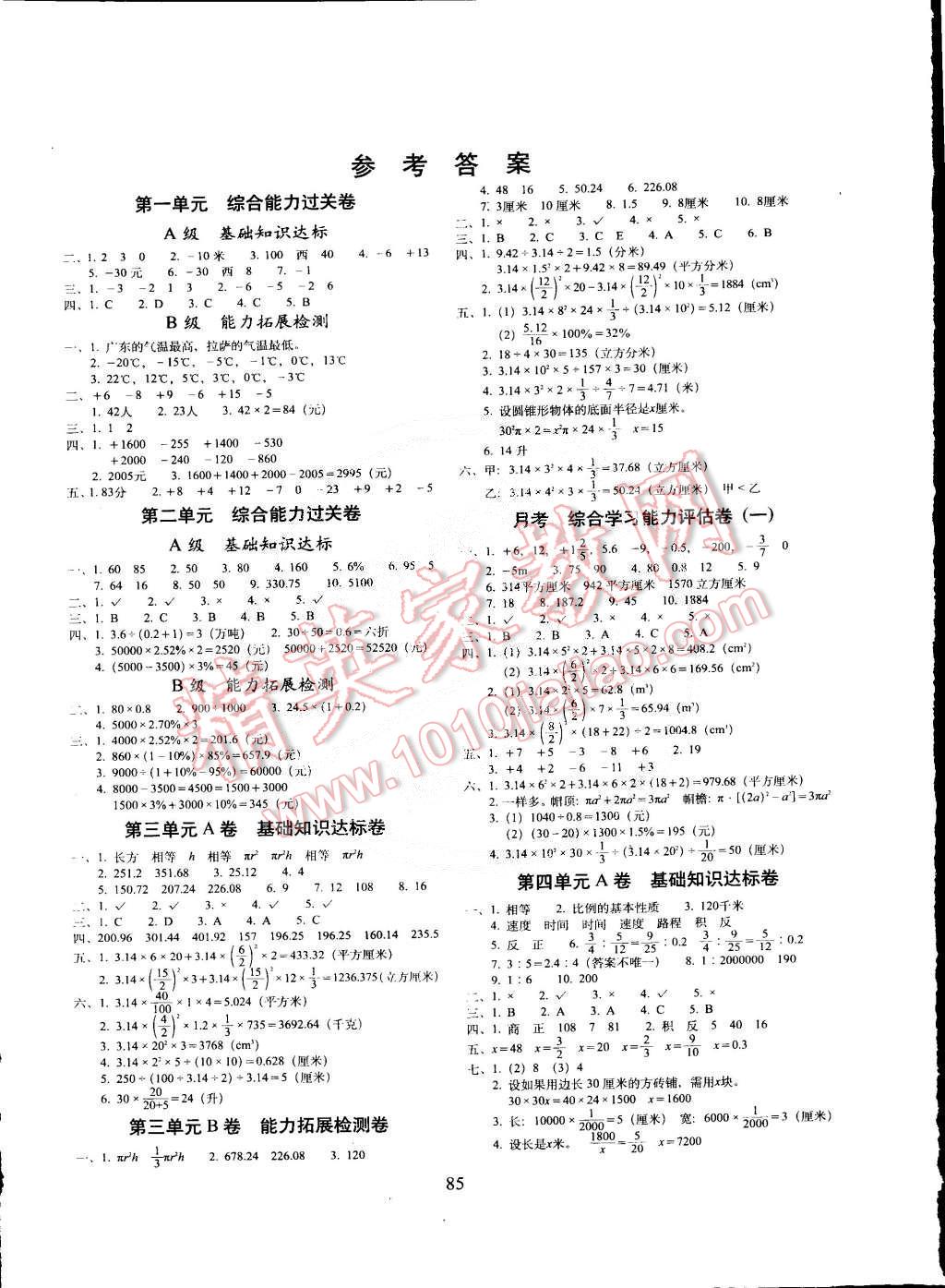 2015年單元全能練考卷六年級數學下冊人教版 第1頁