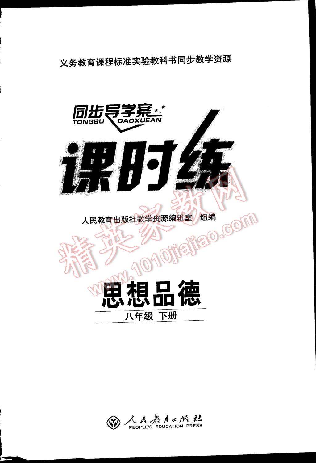 2015年同步導(dǎo)學(xué)案課時(shí)練八年級(jí)思想品德下冊(cè)人教版 第66頁