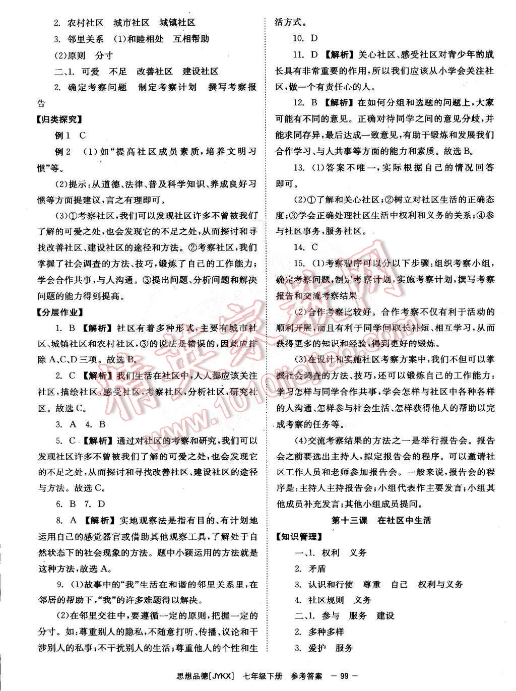 2015年全效学习七年级思想品德下册教科版 第11页