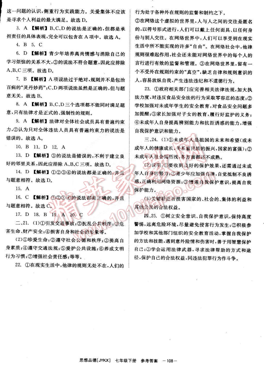 2015年全效学习七年级思想品德下册教科版 第20页