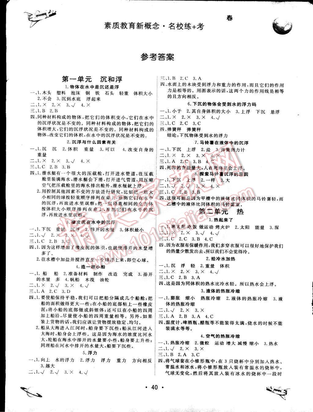 2015年名校練加考五年級(jí)科學(xué)下冊(cè)教科版 第1頁(yè)