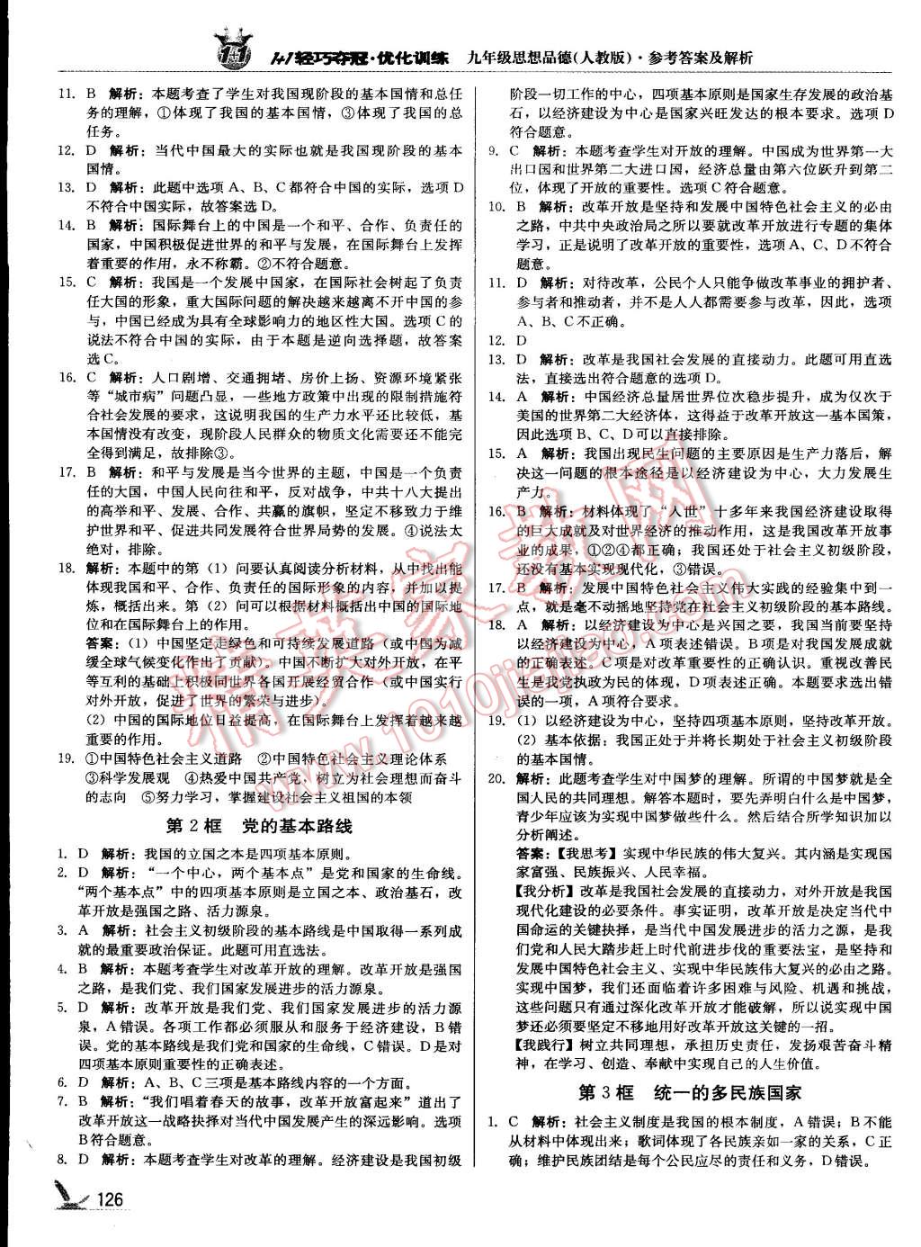 2015年1加1輕巧奪冠優(yōu)化訓(xùn)練九年級思想品德下冊人教版銀版 第7頁