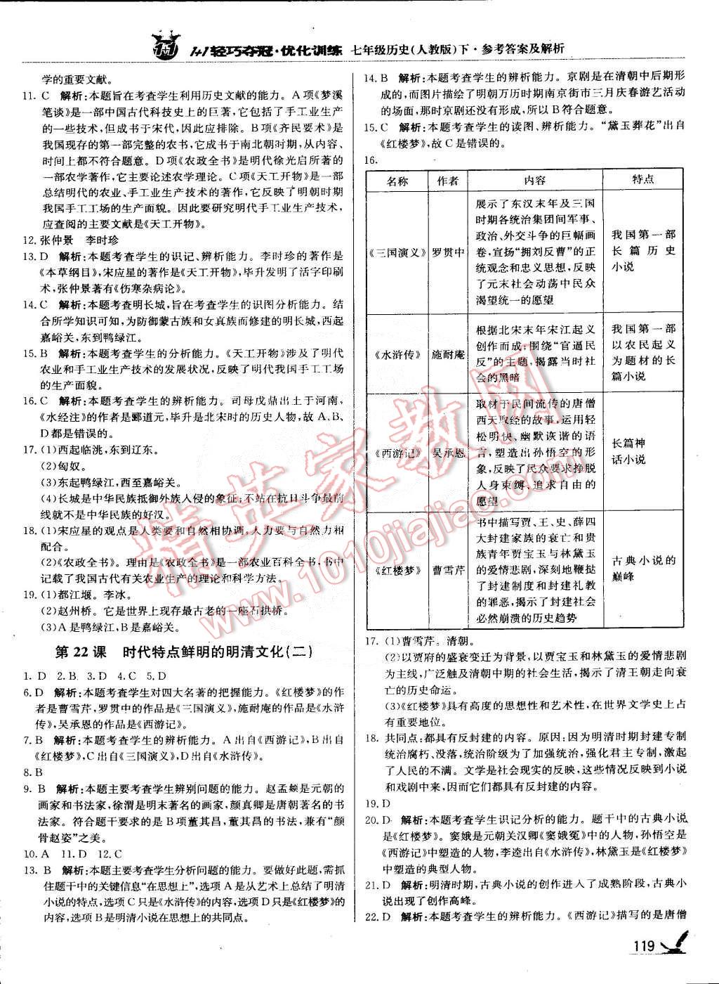 2015年1加1輕巧奪冠優(yōu)化訓(xùn)練七年級(jí)歷史下冊(cè)人教版銀版 第16頁(yè)