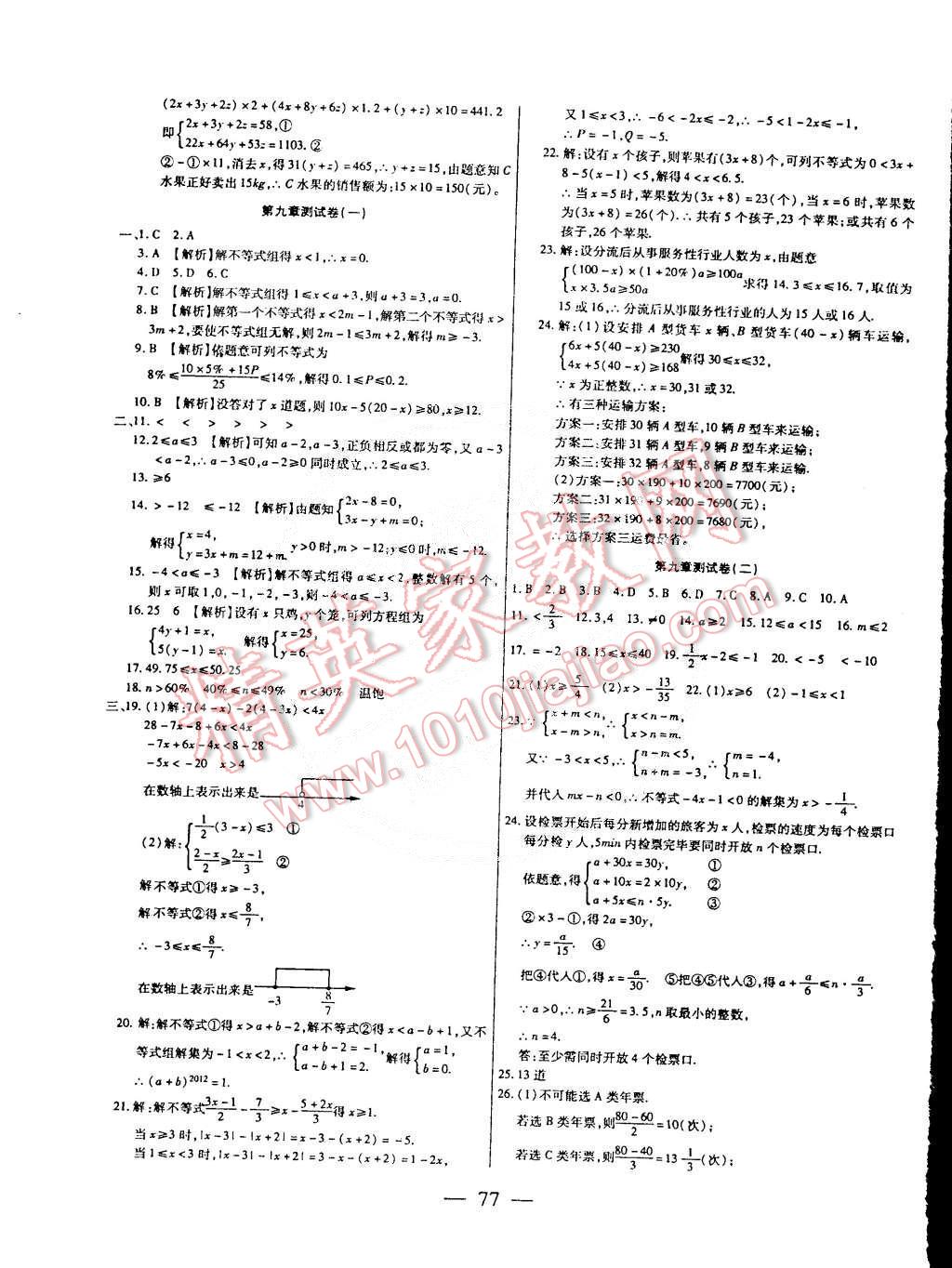 2015年名师金考卷七年级数学下册人教版 第5页