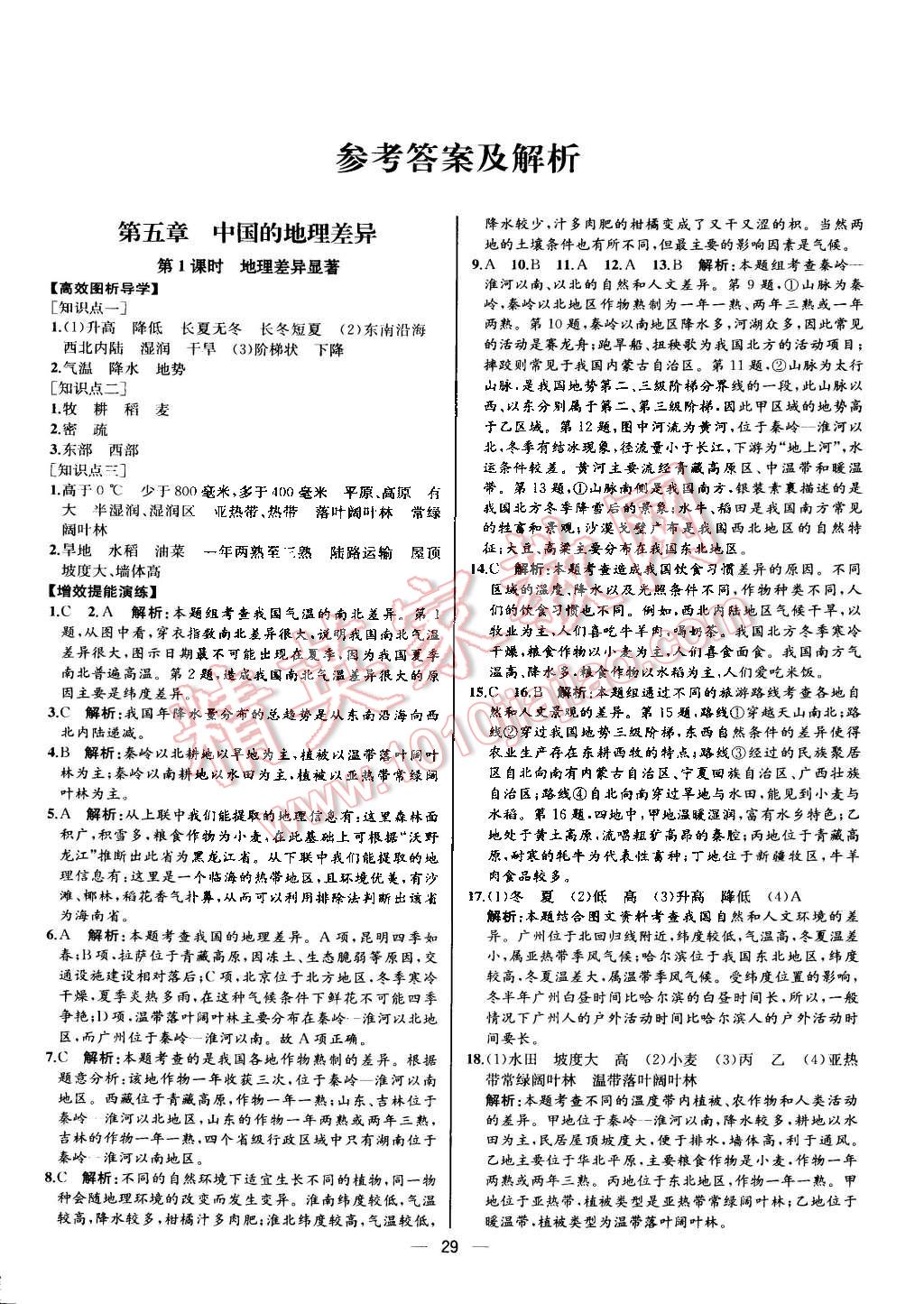 2015年同步导学案课时练八年级地理下册人教版河北专版 第1页