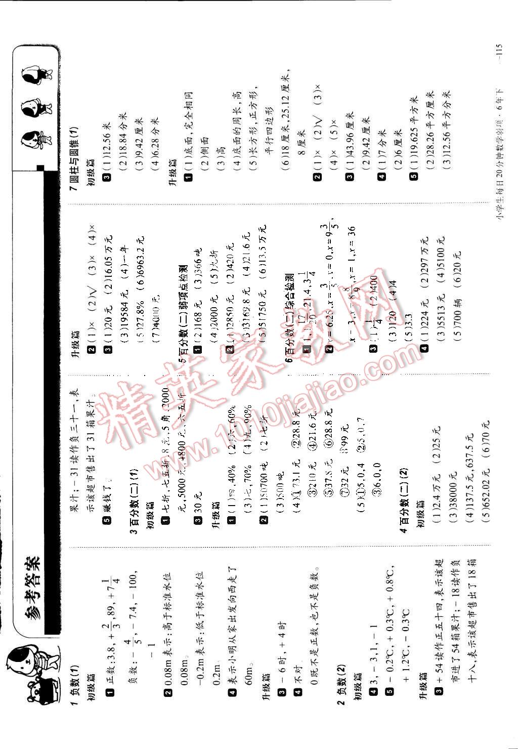 2015年小学生每日20分钟数学弱项六年级下册 第1页