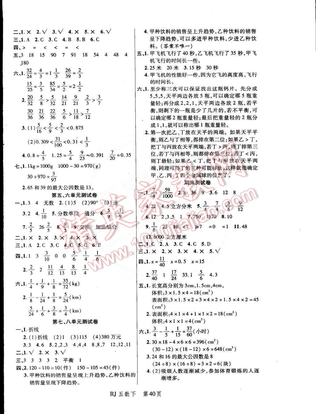 2015年小狀元隨堂作業(yè)五年級(jí)數(shù)學(xué)下冊(cè)人教版 第8頁