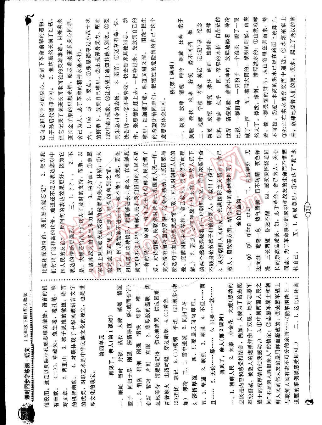 2015年名師伴你成長(zhǎng)課時(shí)同步學(xué)練測(cè)五年級(jí)語(yǔ)文下冊(cè)人教版 第6頁(yè)