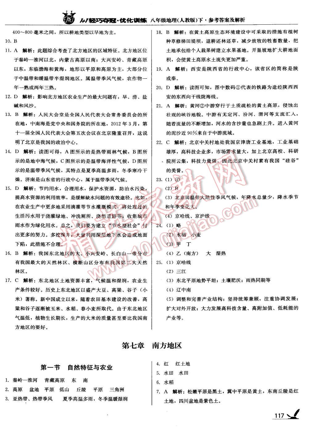 2015年1加1輕巧奪冠優(yōu)化訓(xùn)練八年級地理下冊人教版銀版 第41頁