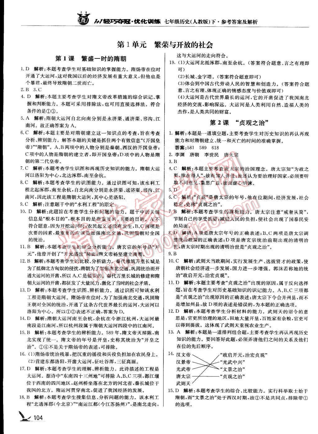 2015年1加1轻巧夺冠优化训练七年级历史下册人教版银版 第1页