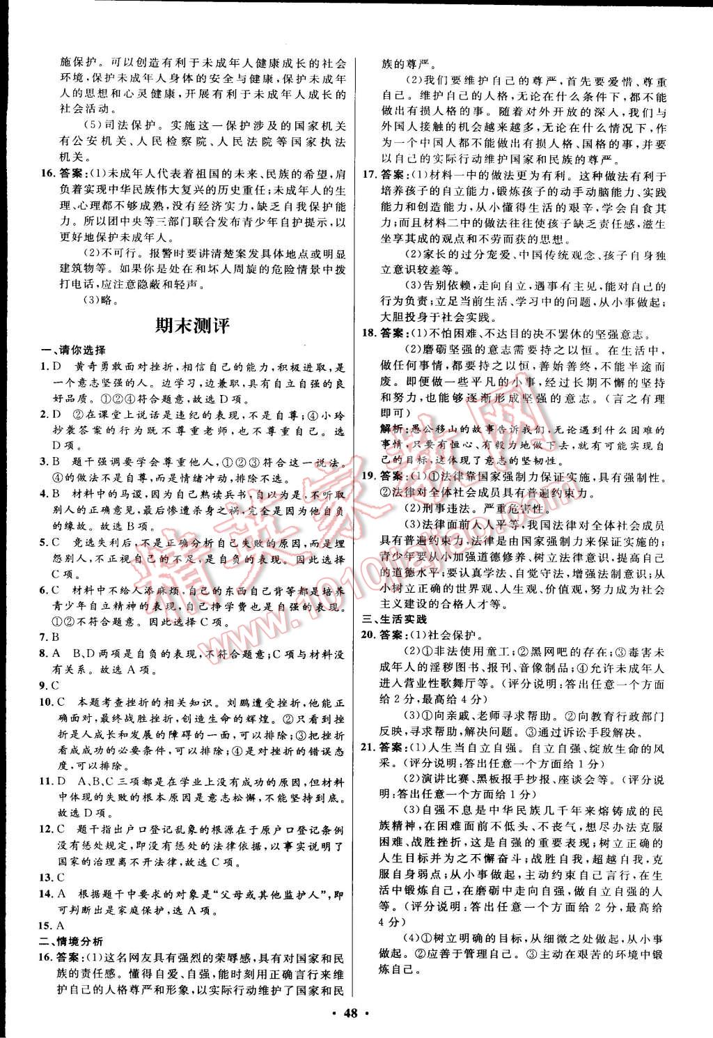 2015年初中同步测控优化设计七年级思想品德下册人教版 第24页