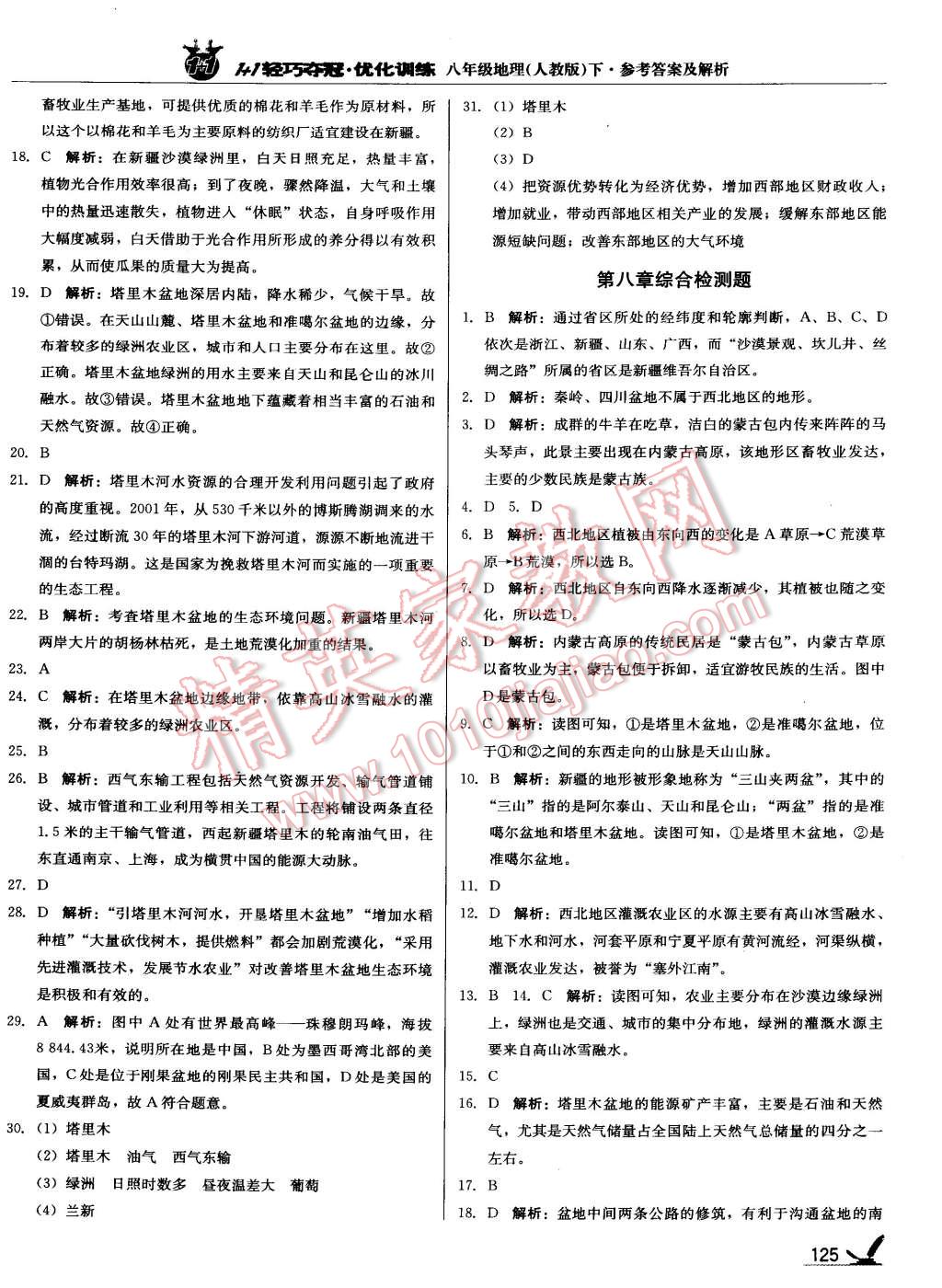 2015年1加1輕巧奪冠優(yōu)化訓練八年級地理下冊人教版銀版 第49頁