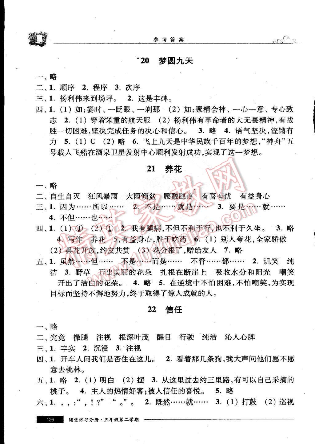 2015年随堂练习与单元测试五年级语文第二学期 第9页