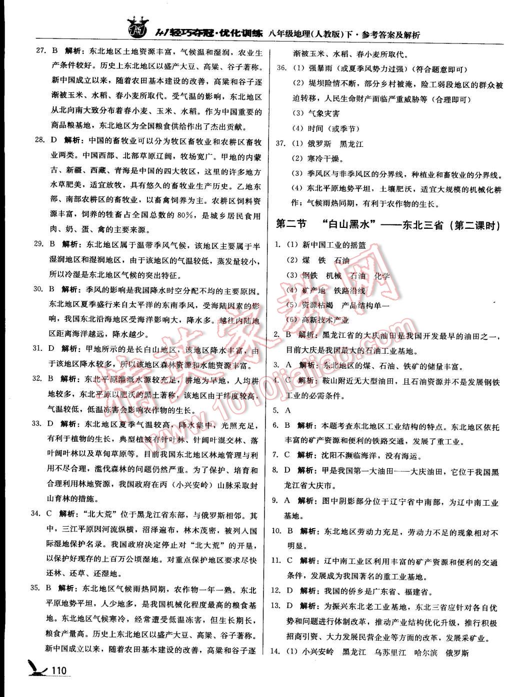 2015年1加1輕巧奪冠優(yōu)化訓(xùn)練八年級(jí)地理下冊(cè)人教版銀版 第34頁(yè)