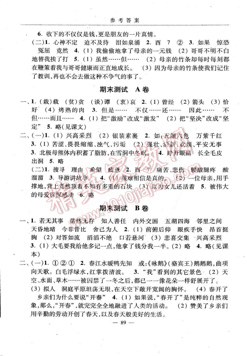 2015年随堂练习与单元测试五年级语文第二学期 第27页