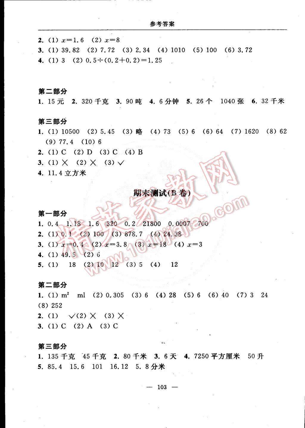 2015年隨堂練習(xí)與單元測試五年級數(shù)學(xué)第二學(xué)期 第23頁