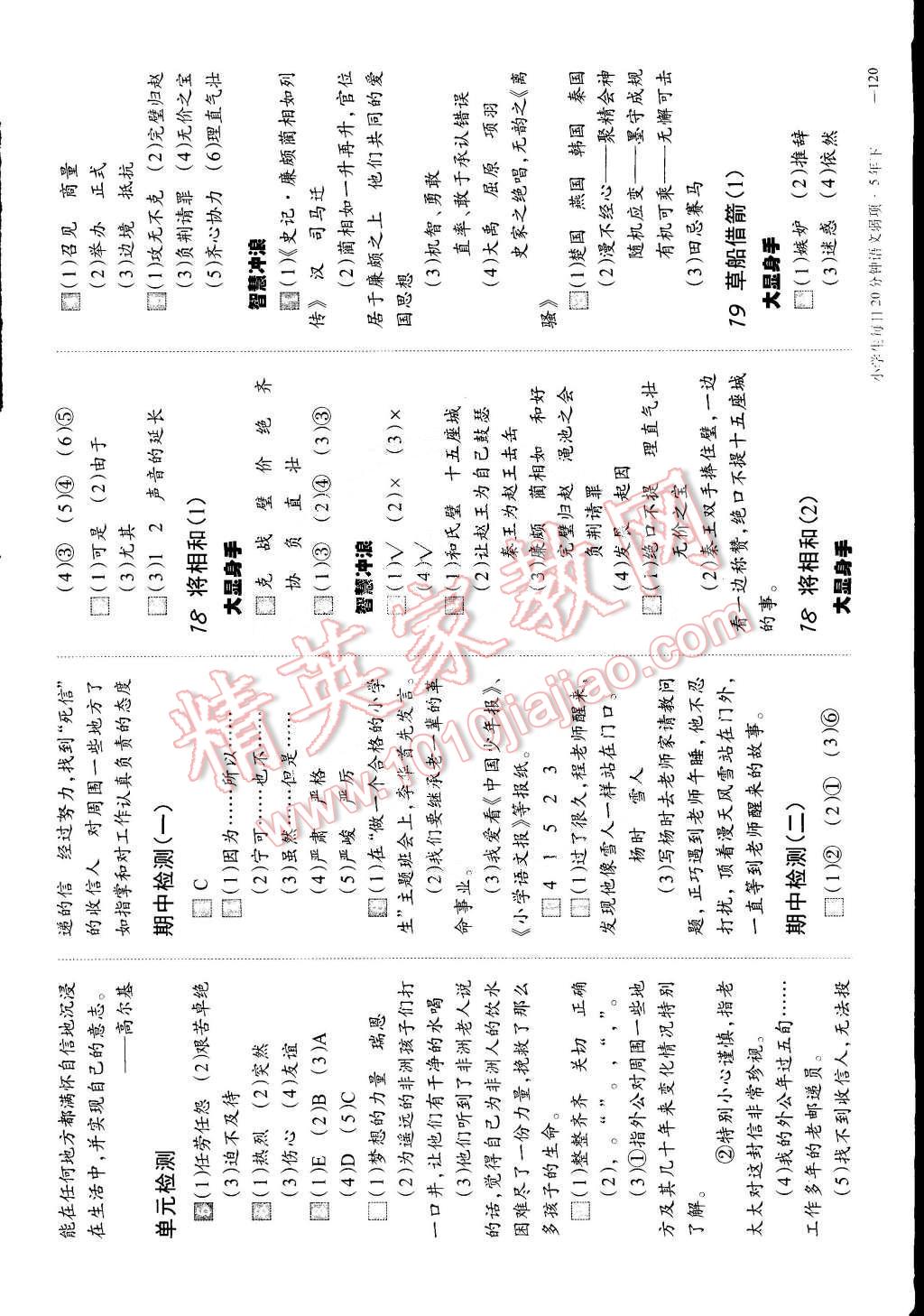 2015年小學(xué)生每日20分鐘語(yǔ)文弱項(xiàng)五年級(jí)下冊(cè) 第6頁(yè)