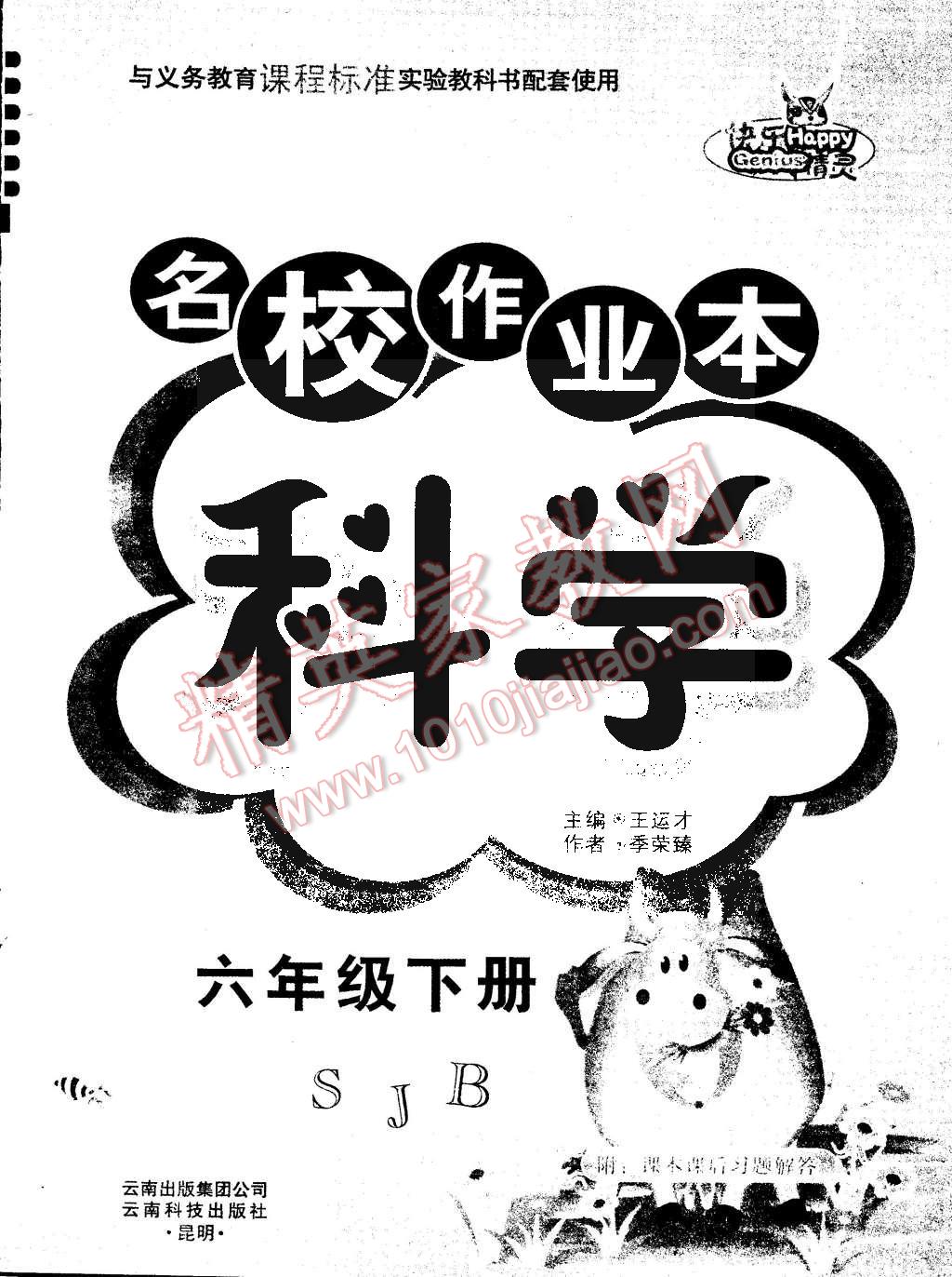 2015年名校作業(yè)本六年級科學下冊蘇教版 第8頁