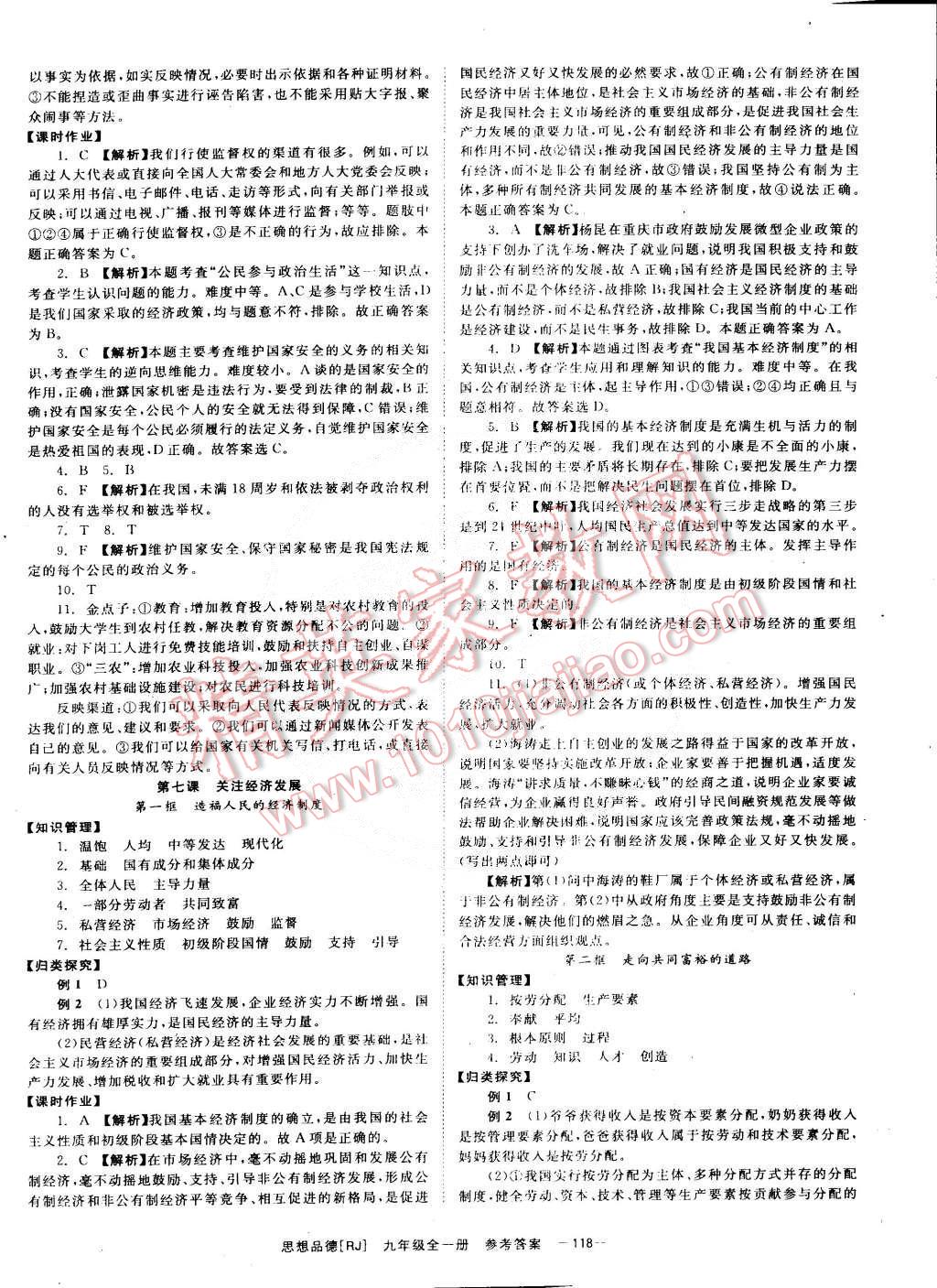 2014年全效學(xué)習(xí)九年級(jí)思想品德全一冊(cè)人教版 第10頁(yè)