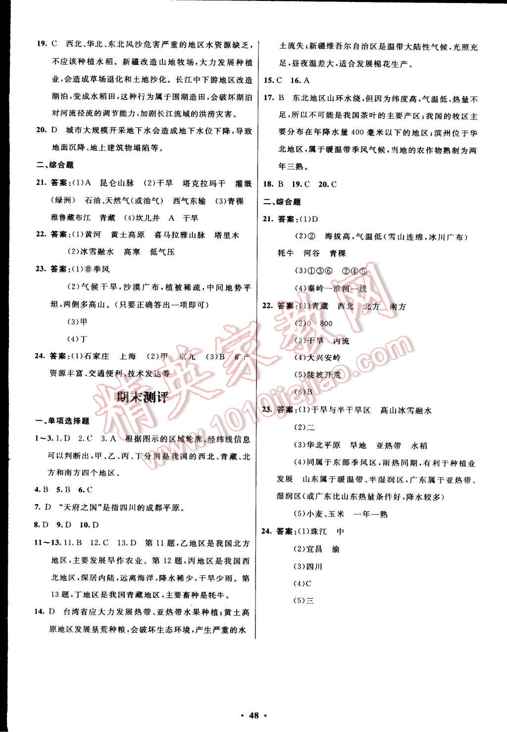 2015年初中同步測控優(yōu)化設(shè)計八年級地理下冊人教版 第20頁