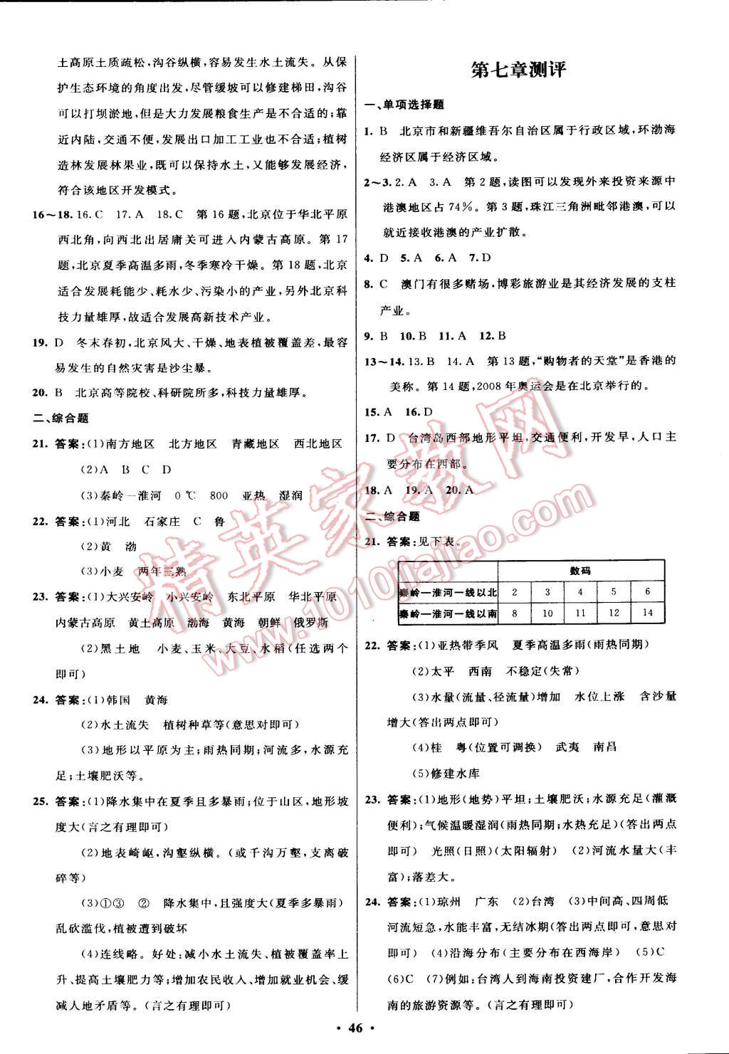 2015年初中同步測控優(yōu)化設(shè)計八年級地理下冊人教版 第18頁