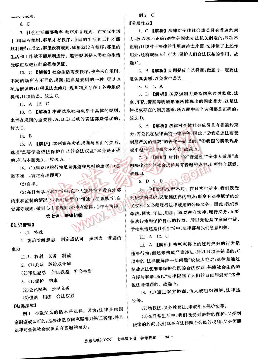 2015年全效学习七年级思想品德下册教科版 第6页