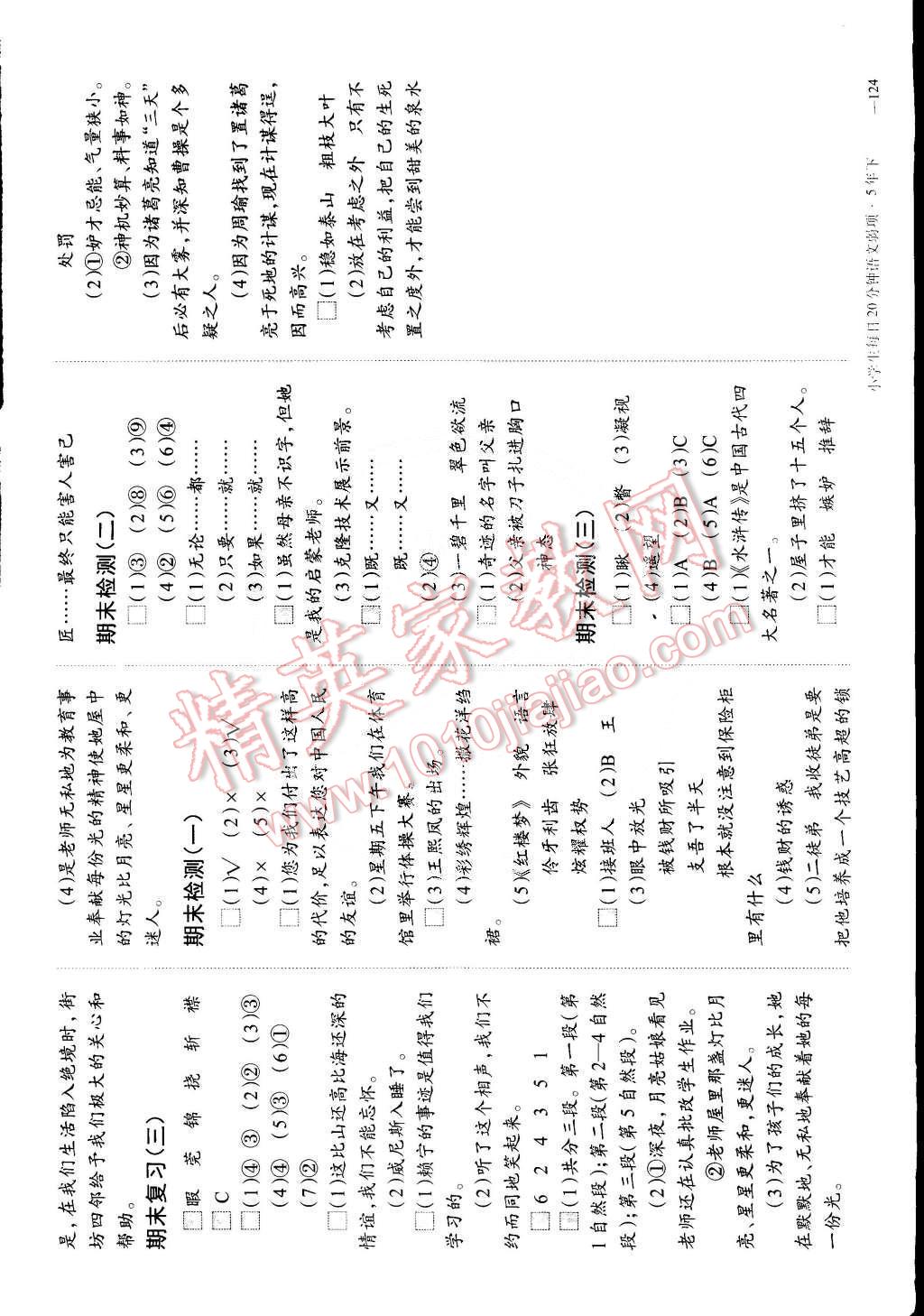 2015年小學(xué)生每日20分鐘語文弱項五年級下冊 第10頁