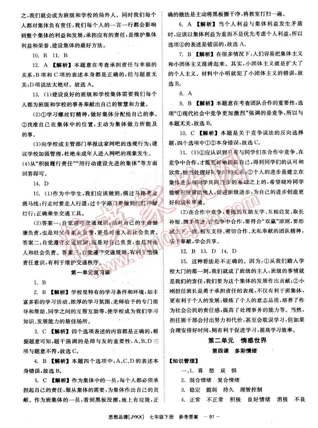 2015年全效学习七年级思想品德下册教科版 第3页