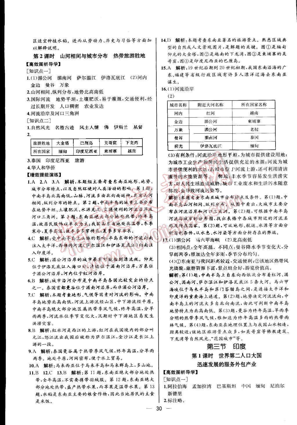 2016年同步导学案课时练七年级地理下册人教版河北专版 第6页