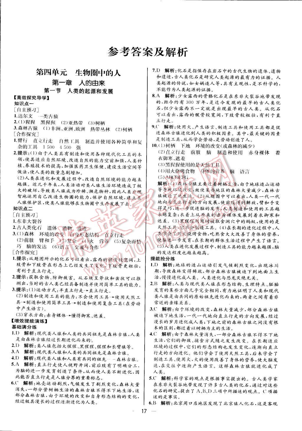 2015年同步导学案课时练七年级生物学下册人教版河北专版 第1页