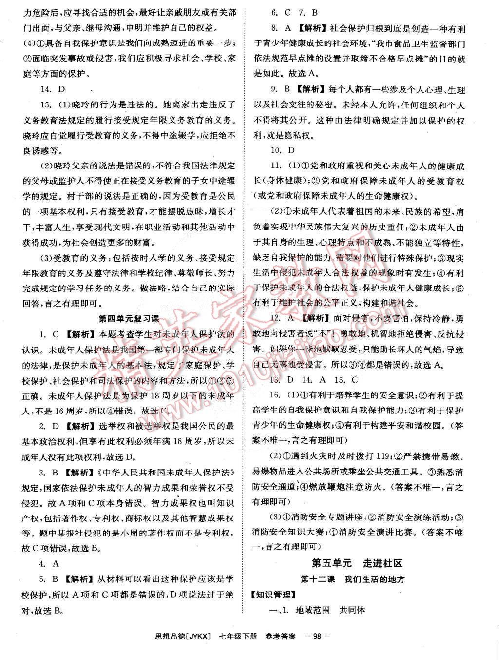 2015年全效学习七年级思想品德下册教科版 第10页