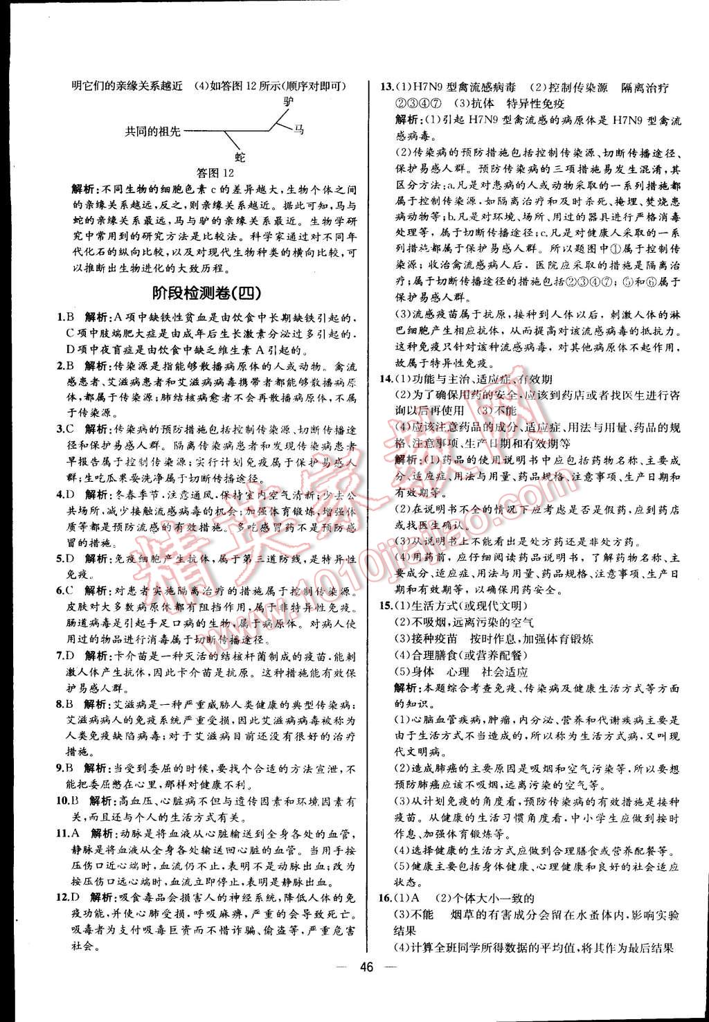 2016年同步导学案课时练八年级生物学下册人教版河北专版 第30页