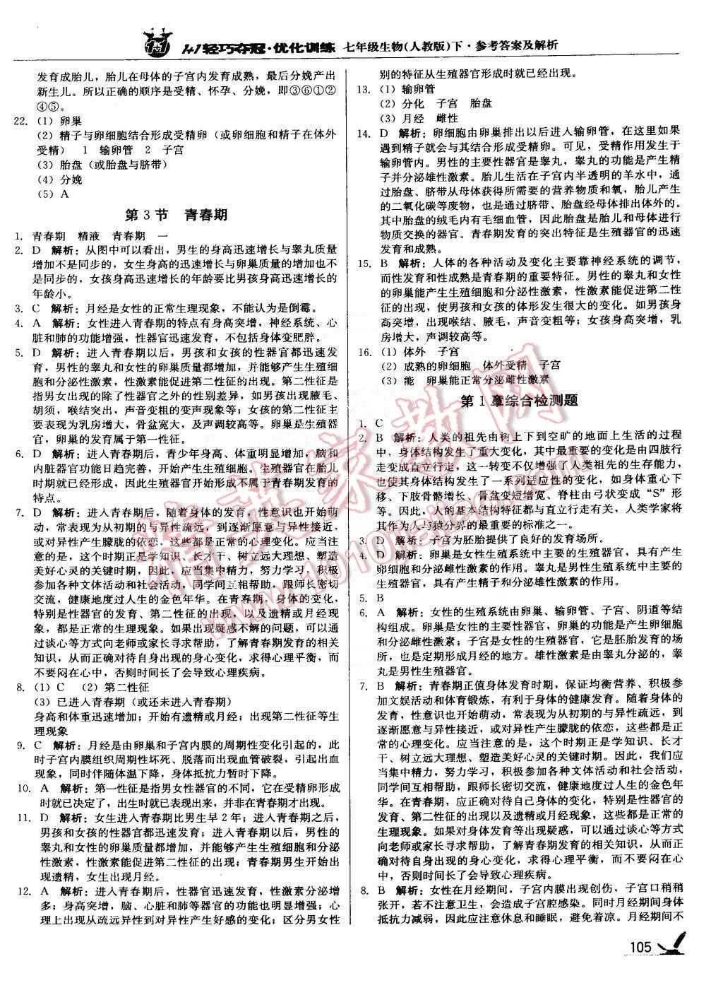 2015年1加1轻巧夺冠优化训练七年级生物下册人教版银版 第2页