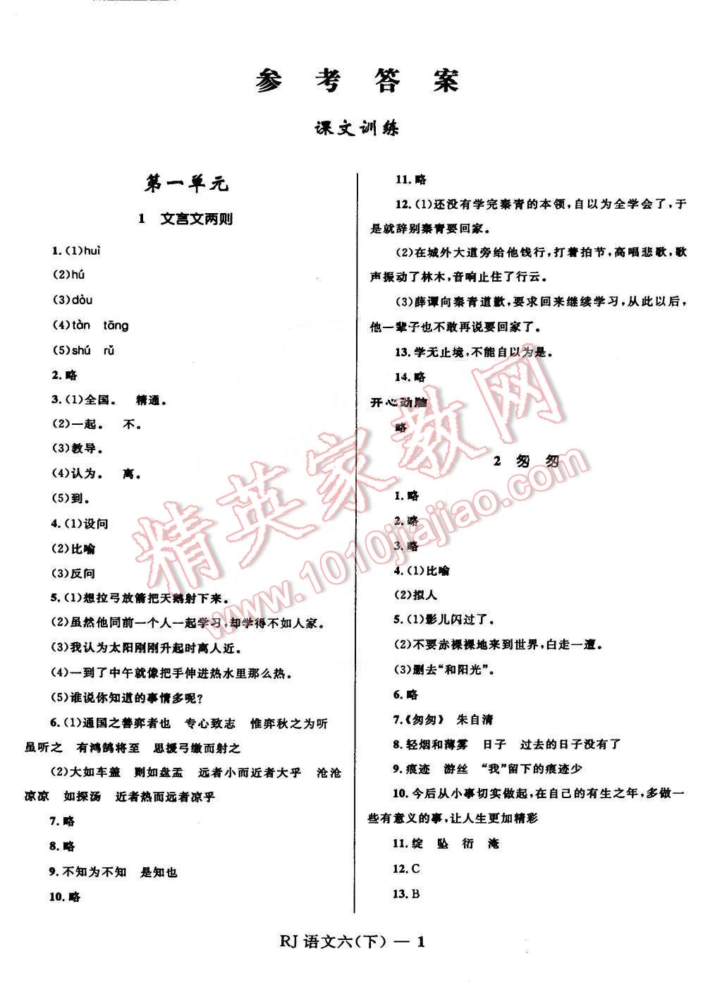 2015年奪冠百分百小學優(yōu)化訓練六年級語文下冊人教版 第1頁