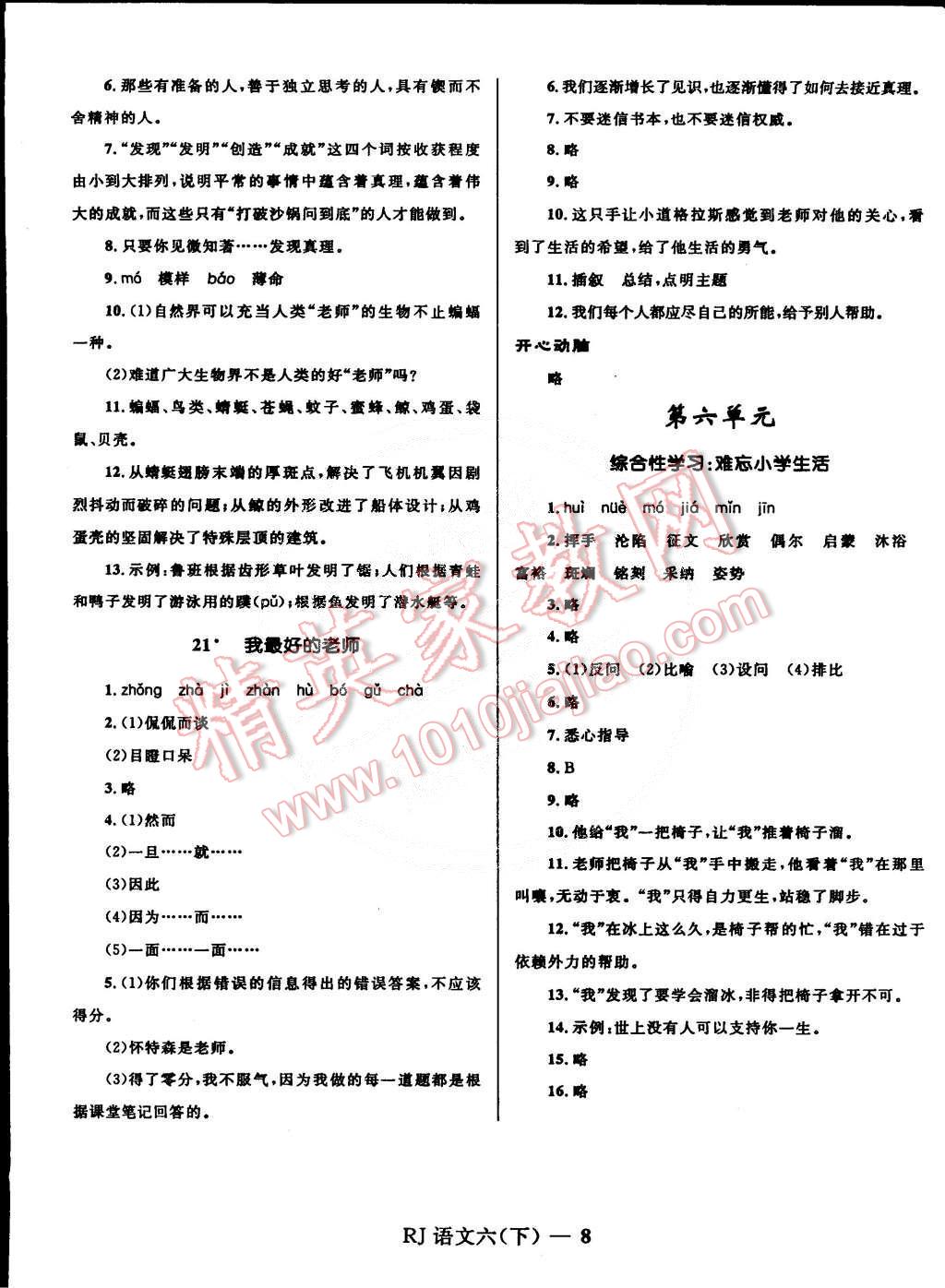 2015年奪冠百分百小學(xué)優(yōu)化訓(xùn)練六年級(jí)語文下冊(cè)人教版 第8頁