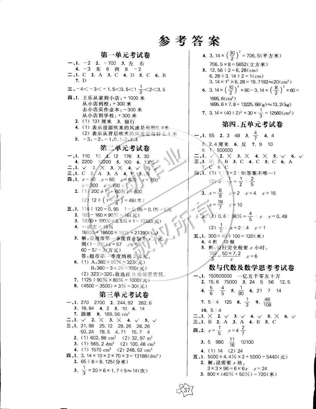 2015年100分闯关课时作业六年级数学下册人教版 参考答案第5页