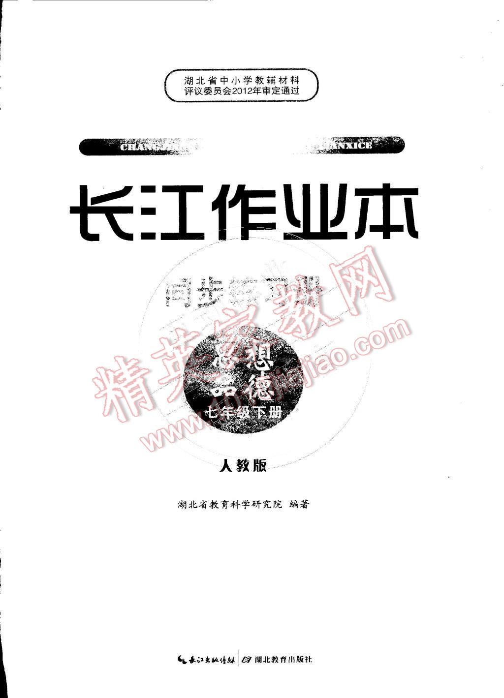 2015年长江作业本同步练习册七年级思想品德下册人教版 第15页