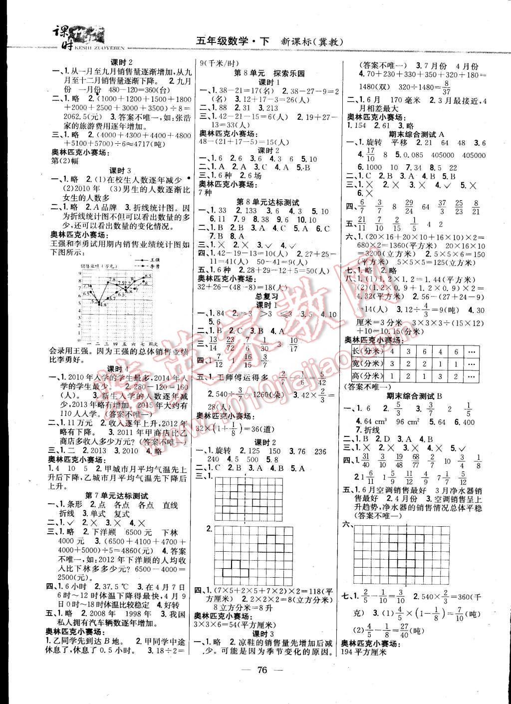 2015年課時(shí)作業(yè)本五年級(jí)數(shù)學(xué)下冊(cè)冀教版 第6頁(yè)