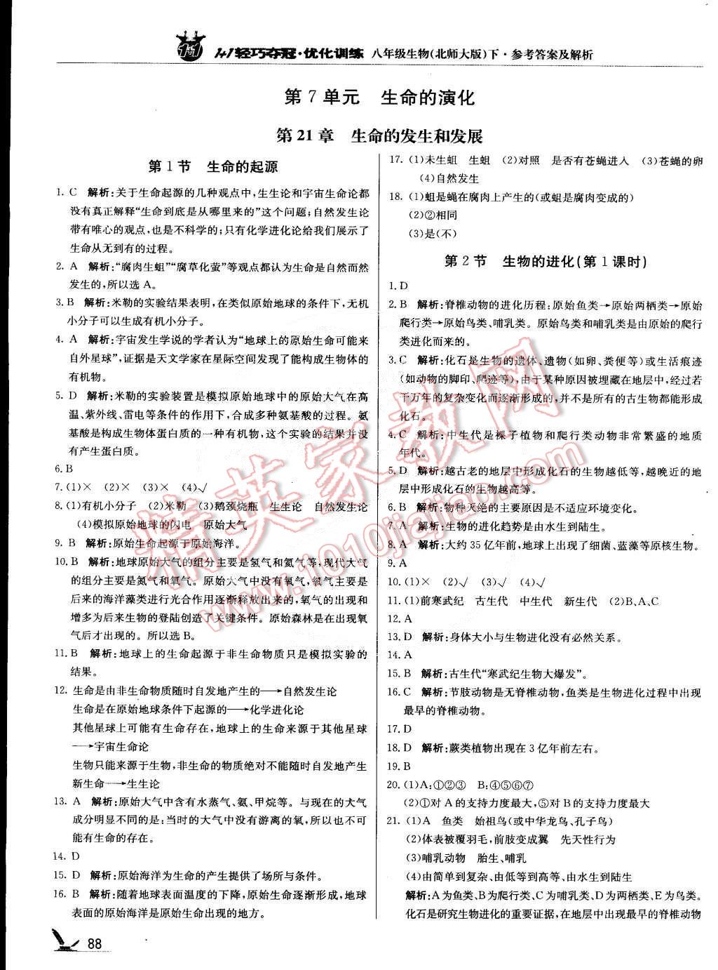 2015年1加1轻巧夺冠优化训练八年级生物下册北师大版银版 第1页