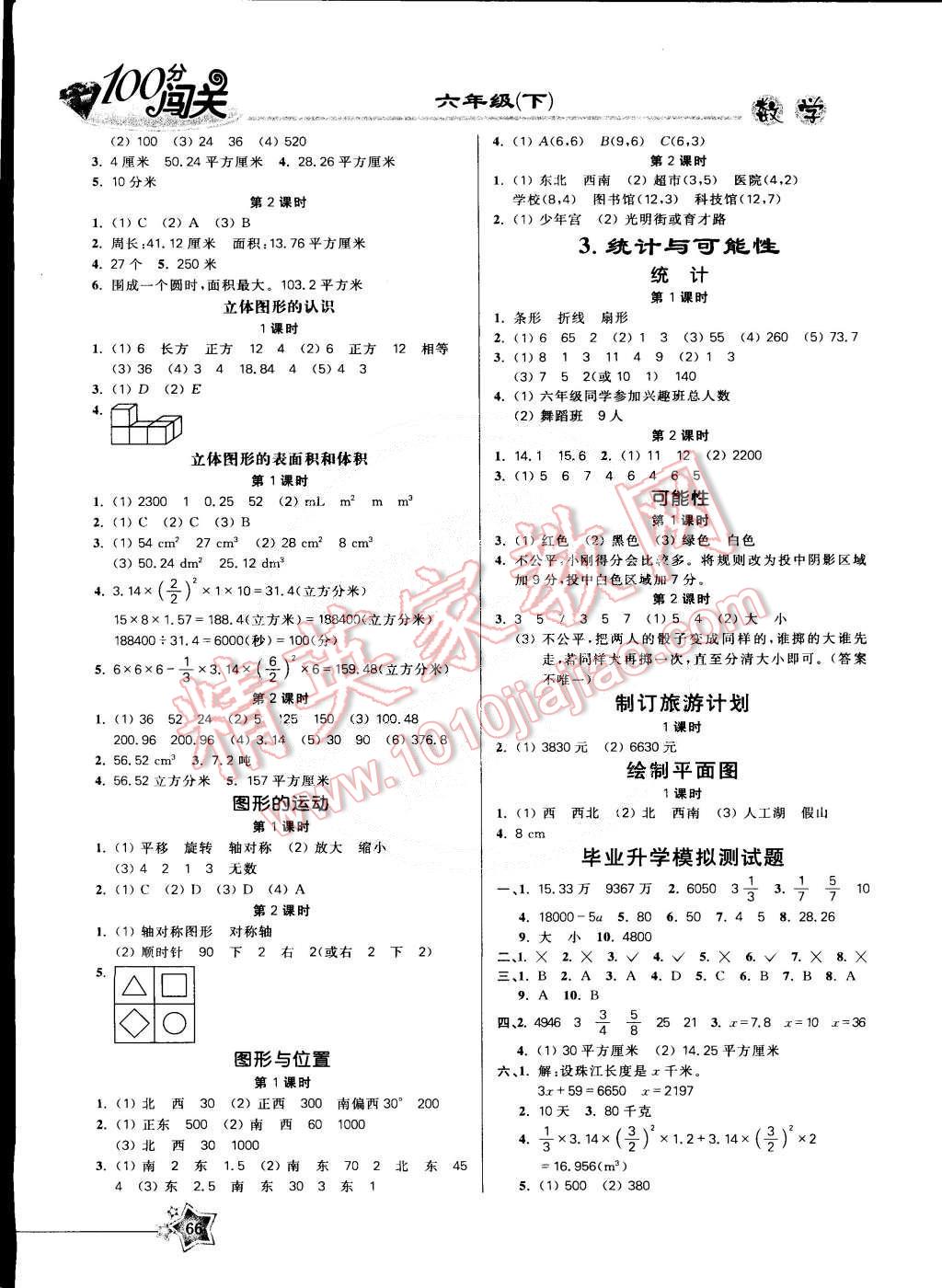 2015年100分闯关课时作业六年级数学下册苏教版 第4页