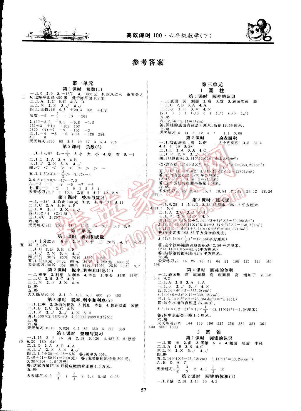 2015年高效課時(shí)100六年級(jí)數(shù)學(xué)下冊(cè) 第1頁(yè)