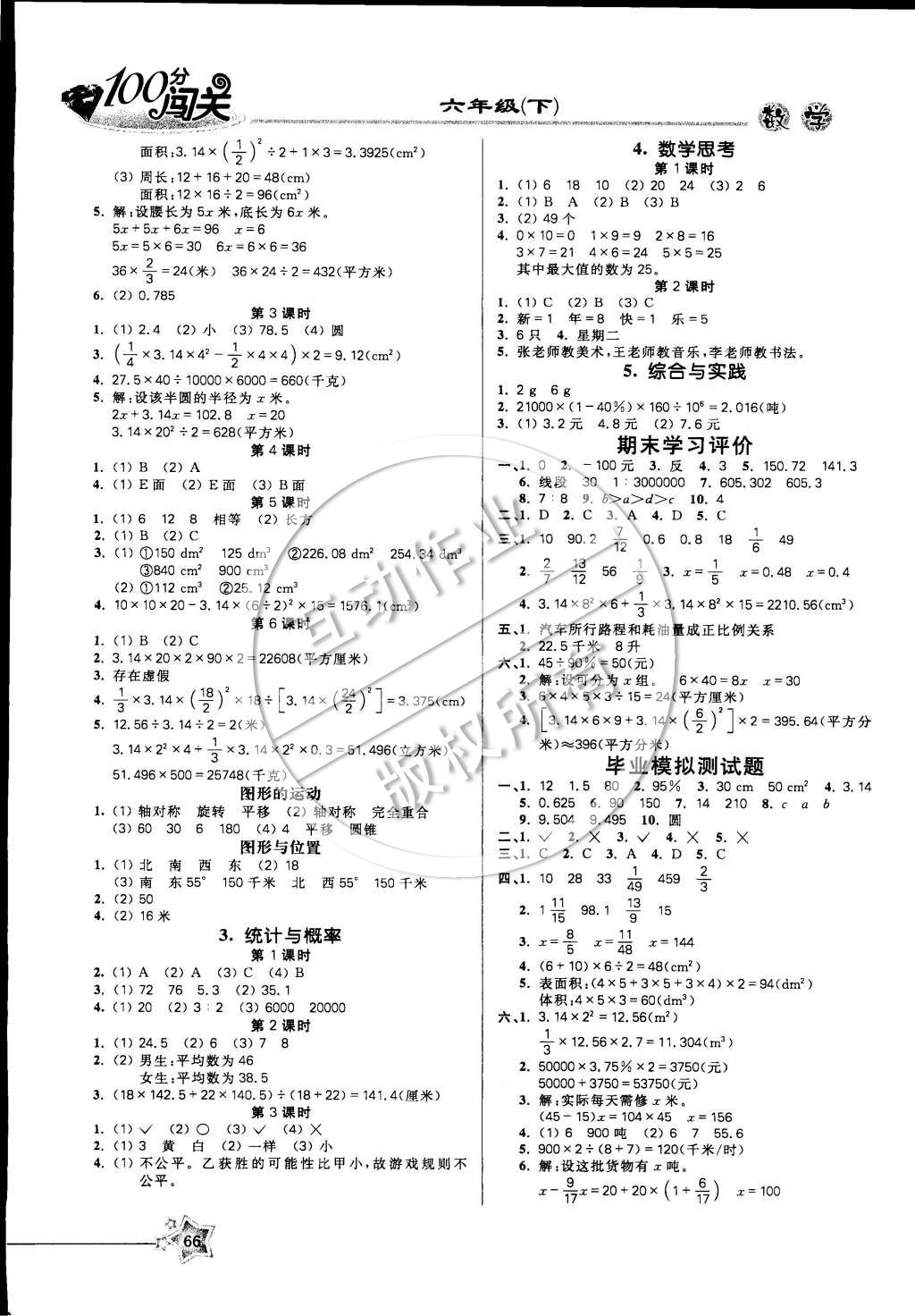 2015年100分闯关课时作业六年级数学下册人教版 参考答案第4页