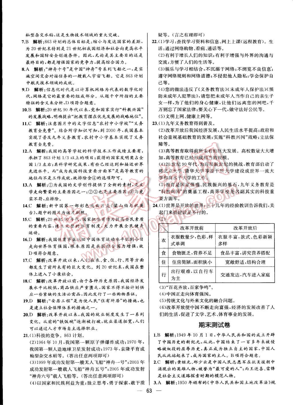 2015年同步导学案课时练八年级中国历史下册人教版 第31页